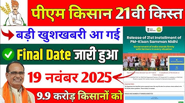 👳pm kisan 21st installment date 2025 | pm kisan 21st kist kab aayegi | pm kisan today new update 💸