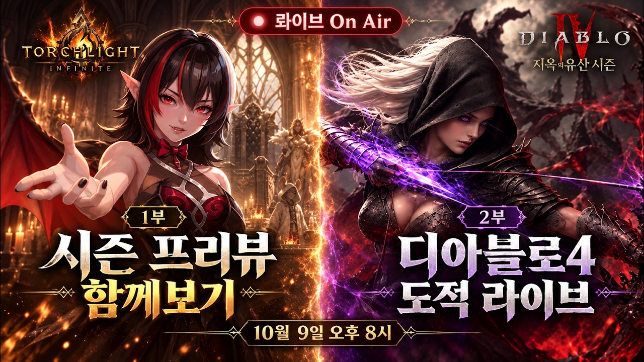 1부 : 토치라이트: 인피니트 타르타로스 프리뷰 || 2부 : 디아블로4 도적 1등빌드 따라잡기!!