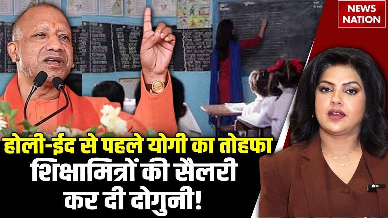 CM Yogi on Sikshamitra: Holi-Eid से पहले योगी का तोहफा शिक्षामित्रों की सैलरी कर दी दोगुनी!