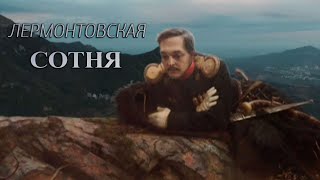 Лермонтовская сотня. Документальный фильм @SMOTRIM_KULTURA