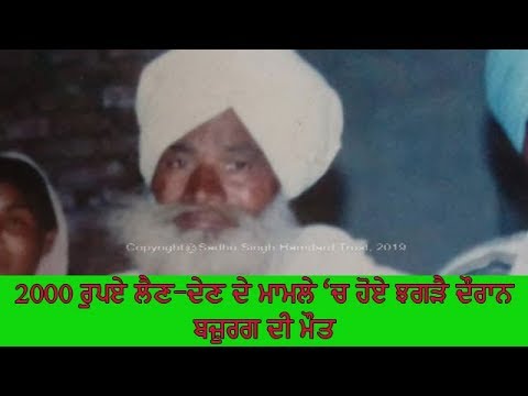 Elderly man died in dispute - ਪੁਲਿਸ ਕਰ ਰਹੀ ਹੈ ਮਾਮਲੇ ਦੀ ਜਾਂਚ