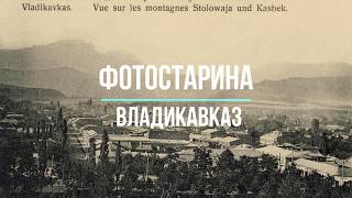 Владикавказ на старых фотографиях. Виртуальное путешествие по Кавказу с проектом Фотостарина.