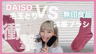 【衝撃】DAISOの毛玉とりと無印良品の洋服ブラシで革命を起こしました【超簡単】