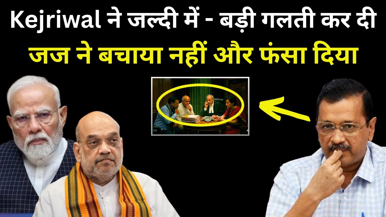 Kejriwal ने बड़ी गलती कर दी - Judge ने बचाया नहीं फंसा दिया | Delhi Liquor case