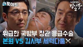 [#습포이드] 위급한 국방부 장관의 응급수술🩺 김사부를 견제하는 본원⁉ #낭만닥터김사부2 #DrRomantic2 #SBSdrama