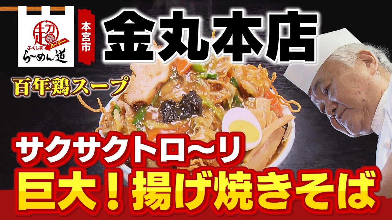 Fukushima SUPER Ramen Road] Kanemaru Main Store, a restaurant