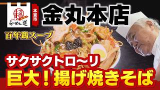 Fukushima SUPER Ramen Road] Kanemaru Main Store, a restaurant