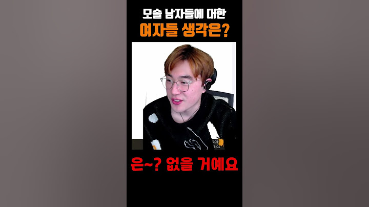 모태솔로 남자에 대한 여자들의 생각
