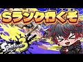 スプラ界隈の王です【スプラトゥーン３】