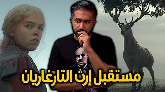 مراجعة الحلقة الثالثة لمسلسل - House of The Dragon