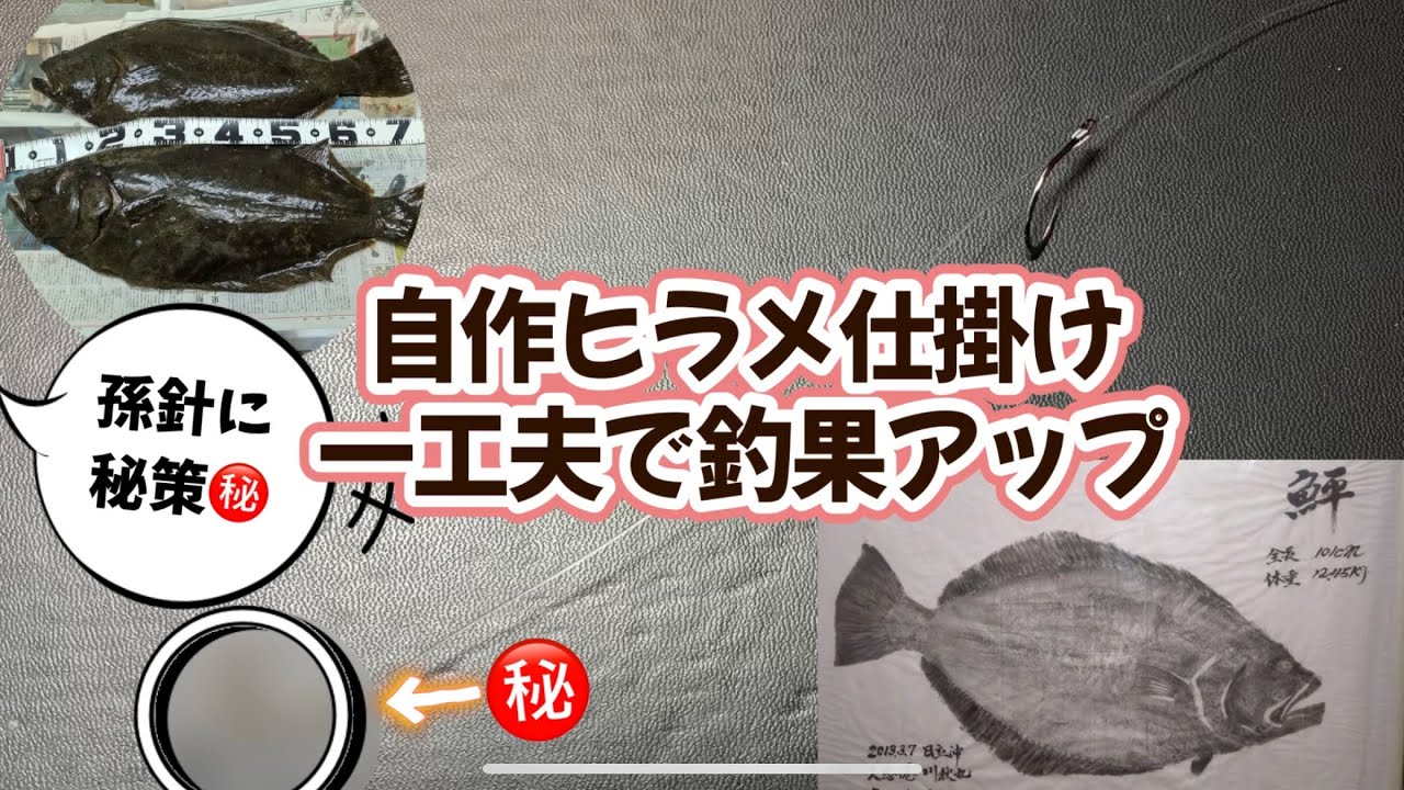 自作ヒラメ仕掛け！孫針に一工夫