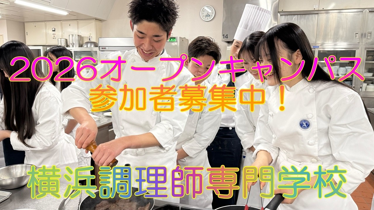 横浜調理師専門学校 | 次回は【夕方からの学校説明会】試食付き♪