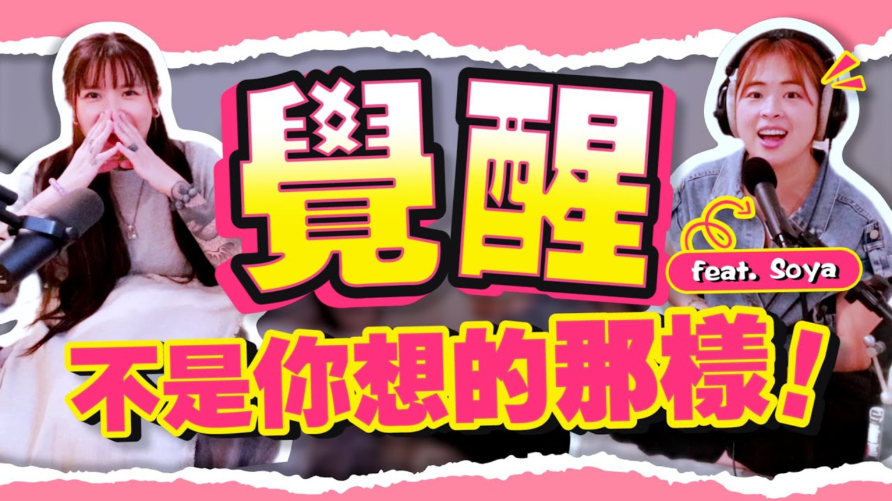 痛苦，原來是覺醒的開始？覺醒可能不是你想的那樣～～ 