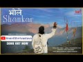 Bhole shankar  anant shrivastava  mahashivratri special 2024   official music