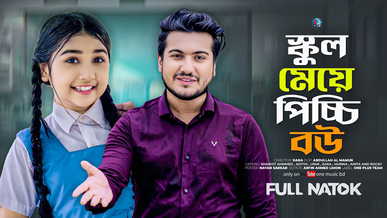 স্কুল মেয়ে পিচ্চি বউ | School Meye Picchi Bou | Shaikot Ahmed | Aditi | Bangla New Natok 2025