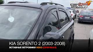 Вставные ветровики Киа Соренто 2 / Вставные дефлекторы окон Kia Sorento 2 / Тюнинг / Бренд Heko