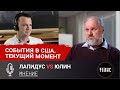 Борис Юлин vs Михаил Лапидус//События в США причины и предпосылки.