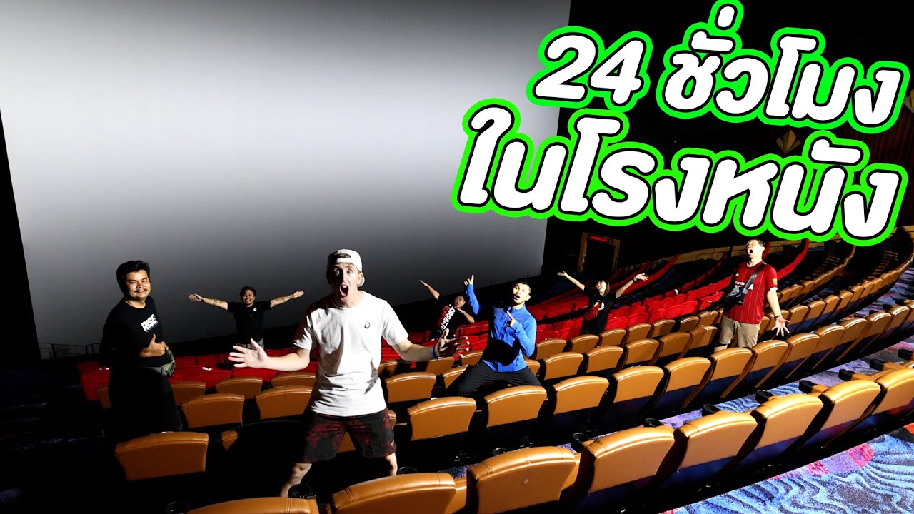 24 ชั่วโมง ในโรงหนัง!!!!