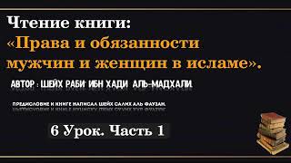 6,1 урок. Права и обязанности мужчин и женщин в Исламе