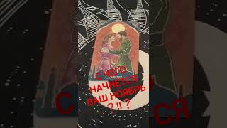 #таро #таросила #гадание #таролог #подпишись #2025 #shorts #tarot #любовь #деньги #расклад #жизнь