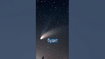 К Земле летит древняя комета