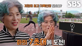 ‘자신과의 싸움’ 66년생 덱스 50m 달리기 7초대 목표 가지고 도전! by SBS STORY 63 views 1 day ago 3 minutes, 8 seconds