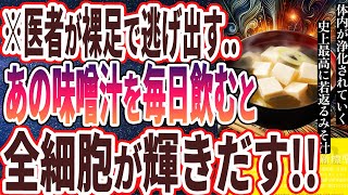 【医者が廃業する】「味噌汁を毎日飲み続けた結果…とんでもないことに」を世界一わかりやすく要約してみた【本要約】