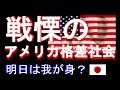 アメリカの格差社会がヤバすぎる!!【不公平な真実】【日本語字幕】日本も危ない・・・