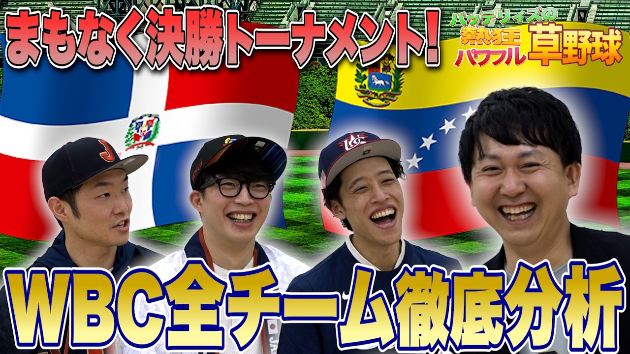 【まもなく準々決勝】今からでも間に合う！WBC2026全チーム徹底分析 完結編