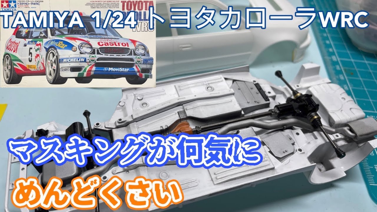 タミヤ トヨタカローラWRC】シャーシの塗装のマスキングどんだけ