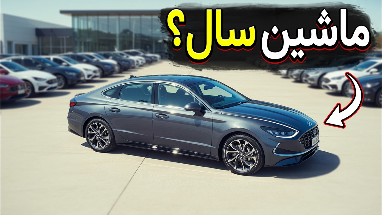 بهترین ماشینهای سِدان ۲۰۲۵ برای خرید! (بی دردسر)