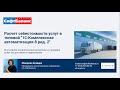 Расчет себестоимости услуг в 1С:Комплексная автоматизация 8 ред. 2/ 1С:ERP