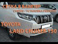 Сетка в бампер. Toyota Land Cruiser 150.