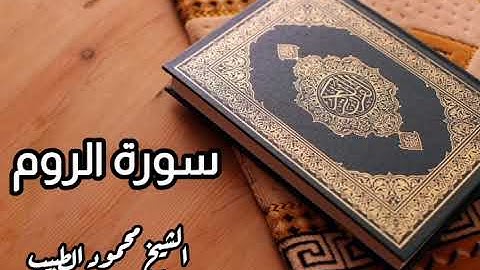 سورة الروم للقارئ الشيخ محمود الطبيب