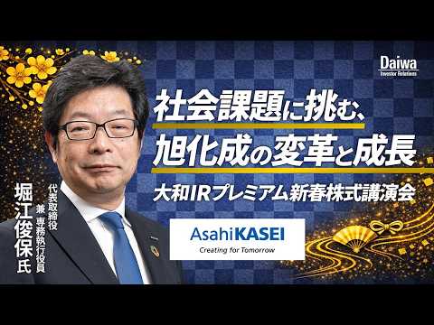 旭化成株式会社　大和ＩＲ『プレミアム新春株式講演会』