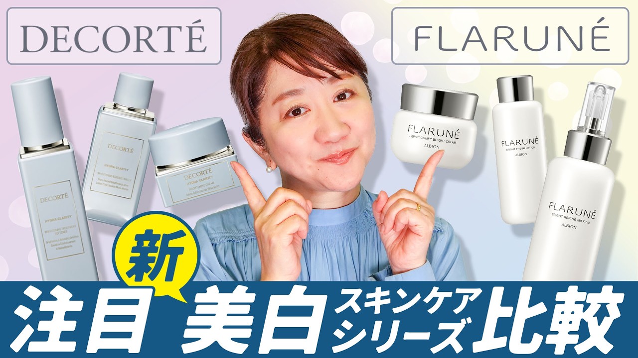【2026年春】新作美白スキンケアシリーズ比較してみた