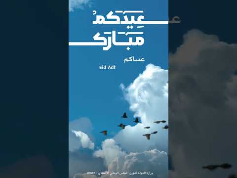 عيد الأضحى المبارك