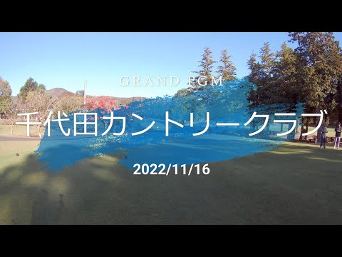 千代田カントリークラブ　20221116
