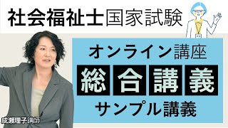 【社会福祉士国家試験】総合講義 サンプル講義 成瀬理子講師｜アガルートアカデミー