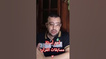 أهم أسئلة مسابقات القرآن الكريم الجزء ٣