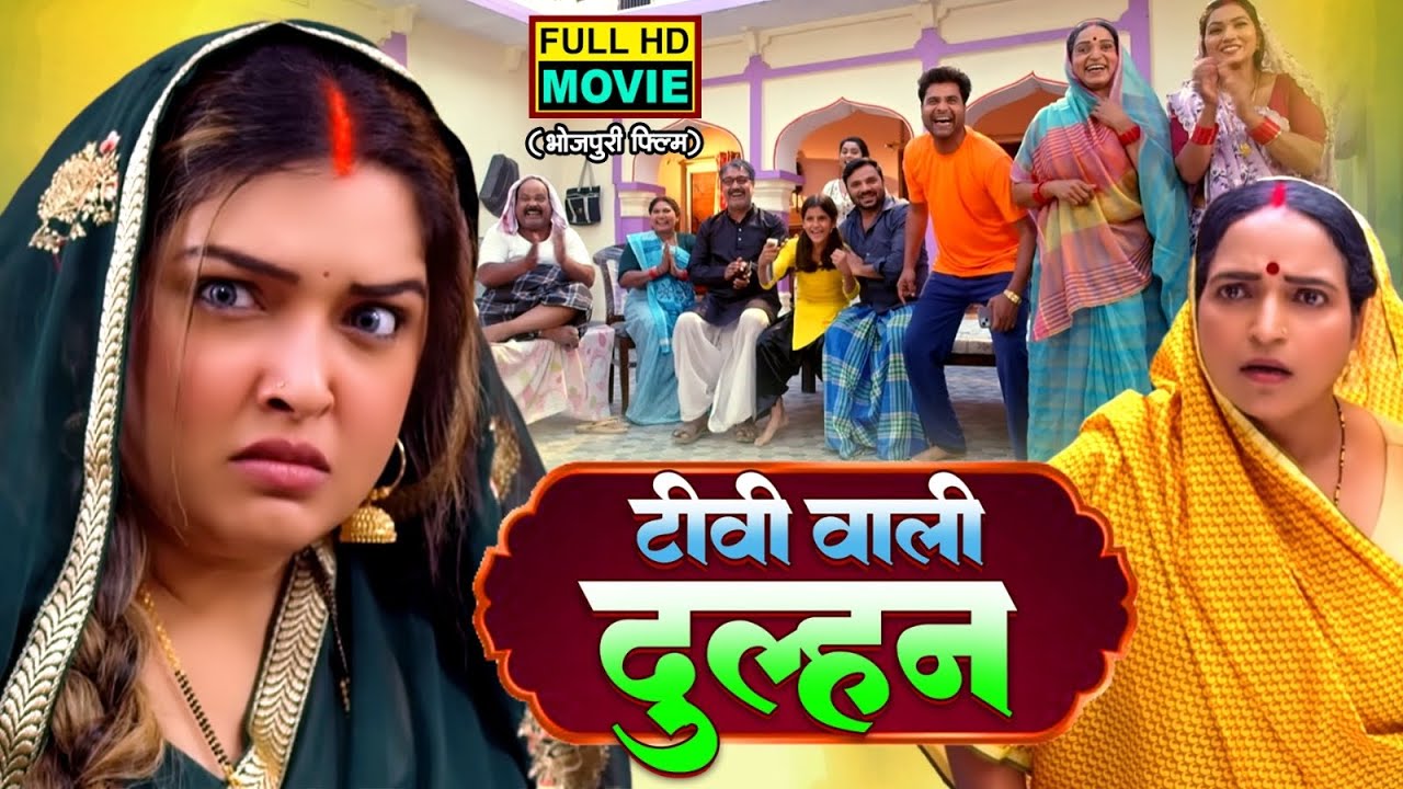 TV WALI DULHAN I टीवी वाली दुल्हन I AAMRAPALI DUBEY I BHOJPURI SUPERHIT MOVIE 2025