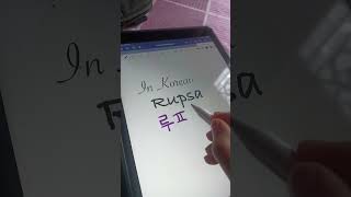 How To Write Your Name In Korean Language Rupsa
