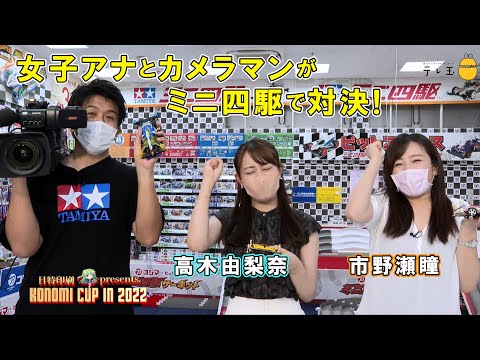 【レース編】日特印刷 presentsミニ四駆 KONOMI CUP IN 2022 Part2