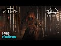 「スター・ウォーズ：アコライト」日本語吹替版特報