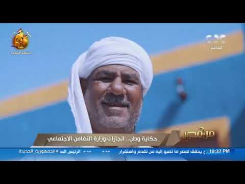 من مصر حكاية وطن إنجازات وزارة التضامن الاجتماعي