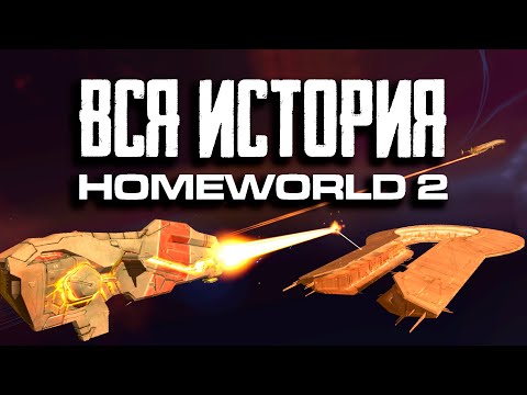 Видео: Пора вспомнить Homeworld 2
