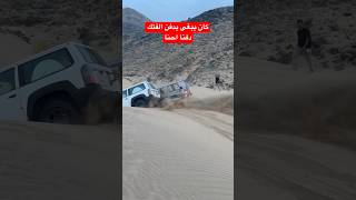 الخطة دفن الفتك  النتيجة احنا اندفنا offroad landcruiser mitsubishi toyota nissan explore