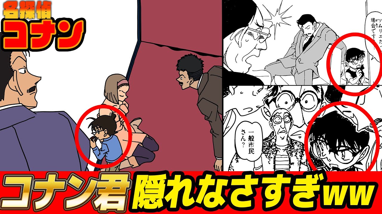コナン君もはや隠れる気がまったく無いシーンまとめてみたwww【 名探偵コナン 】
