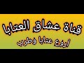 اجمل عتابا احمد الخنسا حالات واتس اب ياقلبي طول الهجران دينو عشاق العتابا