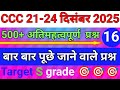 CCC Exam 21–24 December 2025 🔥 | 500+ Most Important Questions | Part-16 #ccchindiquestions